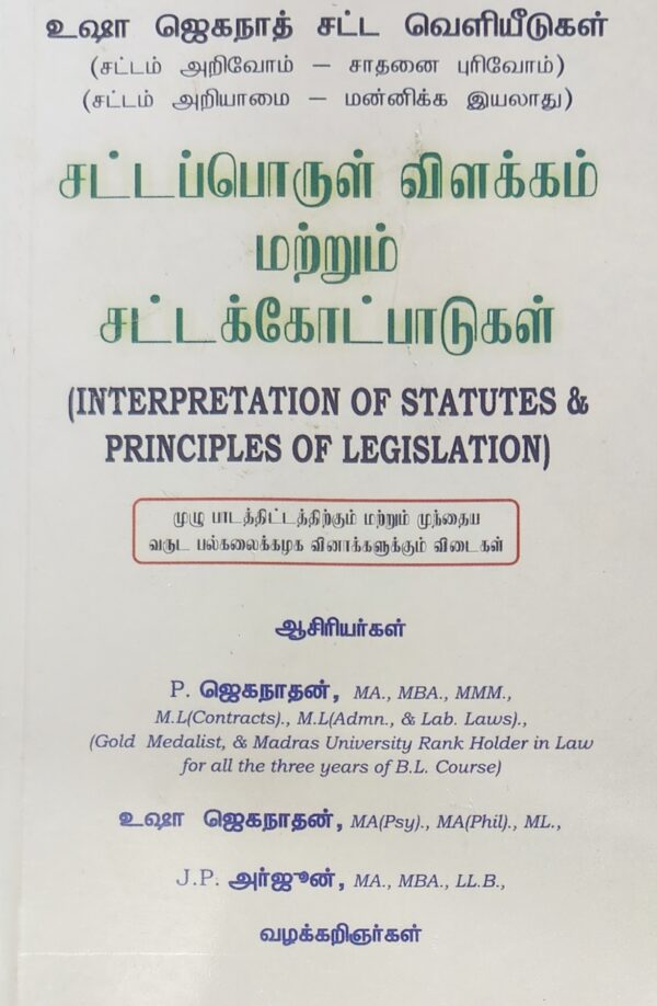 BUY சட்டப் பொருள் விளக்கம் மற்றும் சட்டக்கோட்டுப்பாடுகள்| Interpretation of Statues & PRINCIPLES OF LEGISLATION(Tamil) | 1 ST EDITION