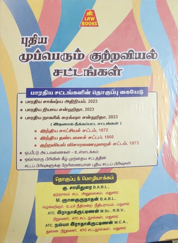 புதிய முப்பெரும் குற்றவியல் சட்டங்கள் ATC 2024