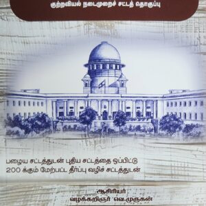 BHARATIYA NAGARIK SURAKSHA SANHITA TAMIL| 2023 | தமிழ் | V. MURUGAN | C. SITARAMAN & CO | BEST TAMIL BOOK|