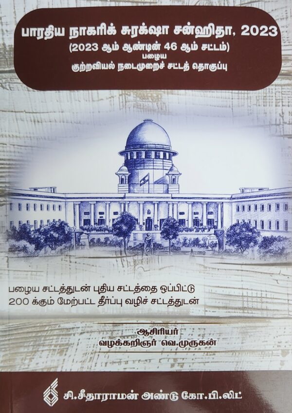 BHARATIYA NAGARIK SURAKSHA SANHITA TAMIL| 2023 | தமிழ் | V. MURUGAN | C. SITARAMAN & CO | BEST TAMIL BOOK|