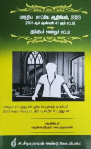 BHARATIYA SAKSHYA ADHINIYAM TAMIL | 2023 | தமிழ் | V MURUGAN | C. SITARAMAN & CO | BEST BOOK IN TAMIL |