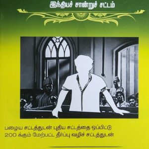 BHARATIYA SAKSHYA ADHINIYAM TAMIL | 2023 | தமிழ் | V MURUGAN | C. SITARAMAN & CO | BEST BOOK IN TAMIL |