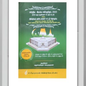 BUY BHARATIYA NYAYA SANHITA TAMIL | 2025 | BNS TAMIL BARE ACT SITARAMAN & CO | V.MURUGAN| BEST BOOK IN TAMIL | LATEST EDITION |