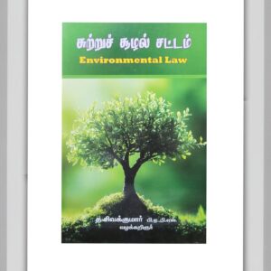BUY ENVIRONMENTAL LAW TAMIL SIVAKUMAR GUIDE | சுற்றுச்சூழல் சட்டம் சிவகுமார்| Latest Edition | 2025 | SIVAKUMAR GUIDE | SENTHAMIL PUBLICATION | BEST TAMIL GUIDE |