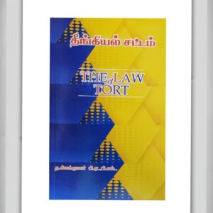 சிவகுமார் தீங்கியியல் சட்டம் GUIDE | THE LAW OF TORT SIVAKUMAR GUIDE TAMIL