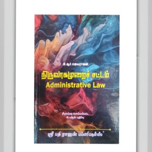 நிருவாக முறை சட்டம்