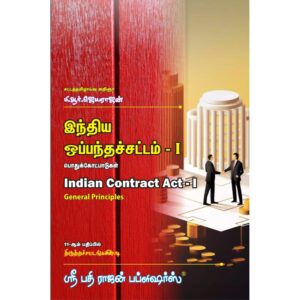 இந்திய ஒப்பந்தச் சட்டம் I (பொதுக் கோட்பாடுகள்)