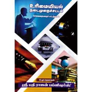 உரிமையியல் நடைமுறைச்சட்டம்