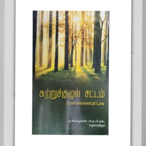 BUY சுற்றுச்சூழல் சட்டம் சிவகுமார் GUIDE | ENVIRONMENTAL LAW SIVAKUMAR GUIDE TAMIL| Latest Edition | 2025 | SIVAKUMAR GUIDE | SENTHAMIL PUBLICATION | BEST TAMIL GUIDE |