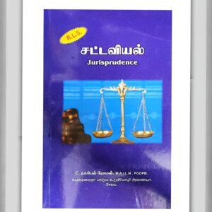 ரஃபேல் ரோமன் சட்டவியல் கையேடு guide | JURISPRUDENCE RAFEL ROMAN GUIDE TAMIL