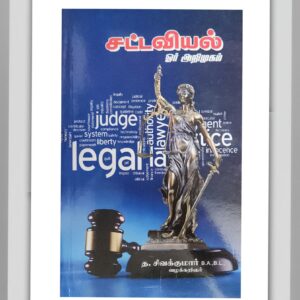 BUY சிவகுமார் சட்டவியல் கையேடு JURISPRUDENCE SIVAKUMAR GUIDE TAMIL