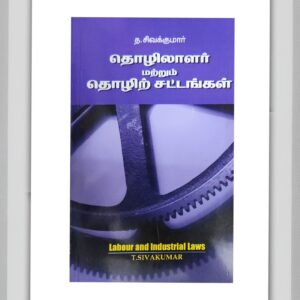 BUY சிவகுமார் தொழிலாளர் மற்றும் தொழிற் சட்டங்கள் GUIDE | THE LAW OF TORT SIVAKUMAR GUIDE TAMIL