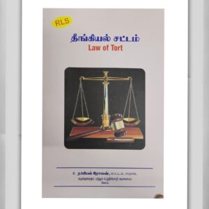 BUY ரஃபேல் ரோமன் தீங்கியியல் சட்டம் கையேடு guide | LAW OF TORT RAFEL ROMAN GUIDE TAMIL | Latest Edition | 2025 | RAFEAL ROMAN GUIDE | BEST TAMIL GUIDE |