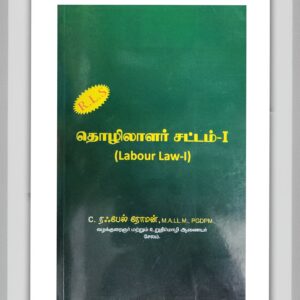 ரஃபேல் ரோமன் தொழிலாளர் சட்டம் I கையேடு guide LABOUR LAW I RAFEAL ROMAN GUIDE TAMIL
