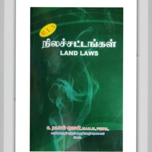 BUY ரஃபேல் ரோமன் நிலச்சட்டங்கள் கையேடு guide | LAND LAWS RAFEAL ROMAN GUIDE TAMIL | Latest Edition | 2025 | RAFEAL ROMAN GUIDE | BEST TAMIL GUIDE |