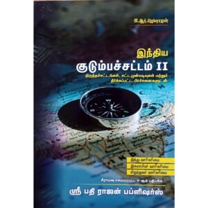 BUY FAMILY LAW II TAMIL | இந்திய குடும்பச் சட்டம் II | Latest Edition | P R JEYARAJAN GUIDE | SRI PATHI RAJAN PUBLICATION | BEST TAMIL GUIDE | 2025 |