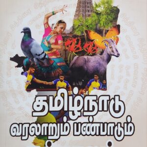 தமிழ்நாடு வரலாறும் பண்பாடும் நவீன காலம் மற்றும் தற்காலம்| ஐரோப்பியர் வருகை முதல் நீதிக்கட்சி வரை (சி.இராஜகோபாலாச்சாரி முதல் மு.க.ஸ்டாலின் ஆட்சி (2021 - )] | இரண்டு நூல்களாக | இவற்றுடன் ரூ. 300/- மதிப்புடைய "திருக்குறள் கட்டுரைகள்" என்ற நூல் இலவசம்)|
