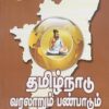 தமிழ்நாடு வரலாறும் பண்பாடும் பண்டைய காலம் மற்றும் இடைக்காலம் | களப்பிரர் காலம் முதல் நாயக்கர் ஆட்சிக்காலம் வரை | இரண்டு நூல்கள் | பேராசிரியர் க.வெங்கடேசன்| சங்க காலம் முழுவதும்|