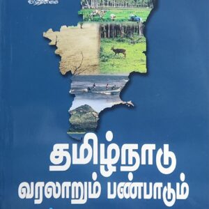 BUY தமிழ்நாடு வரலாறும் பண்பாடும் பண்டைய காலம் மற்றும் இடைக்காலம் | களப்பிரர் காலம் முதல் நாயக்கர் ஆட்சிக்காலம் வரை | இரண்டு நூல்கள் | பேராசிரியர் க.வெங்கடேசன்| சங்க காலம் முழுவதும்| BEST COMPETETIVE EXAM BOOK | TNPSC | LATEST EDITION 2025 |