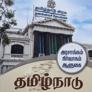 Buy தமிழ்நாடு அரசாங்கம்  நிர்வாகம்  ஆளுகை | Tamil Nadu Government Administration and Governance Tamil | தற்கால செய்திகளுடன் செம்மையாக்கப்பட்ட பதிப்பு | 2025| பேராசிரியர் டாக்டர் ஜி.வெங்கடேசன் மற்றும் பொன்.ஸ்வர்ணம் கந்தசாமி| BEST PUBLICATION FOR TNPSC |