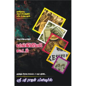 BUY BANKING LAW TAMIL | வங்கியியல் சட்டம் | Latest Edition | P R JEYARAJAN GUIDE | SRI PATHI RAJAN PUBLICATION | BEST TAMIL GUIDE | 2025 |