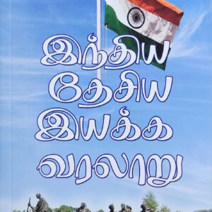 இந்திய தேசிய இயக்க வரலாறு பேரா. க.வெங்கடேசன்