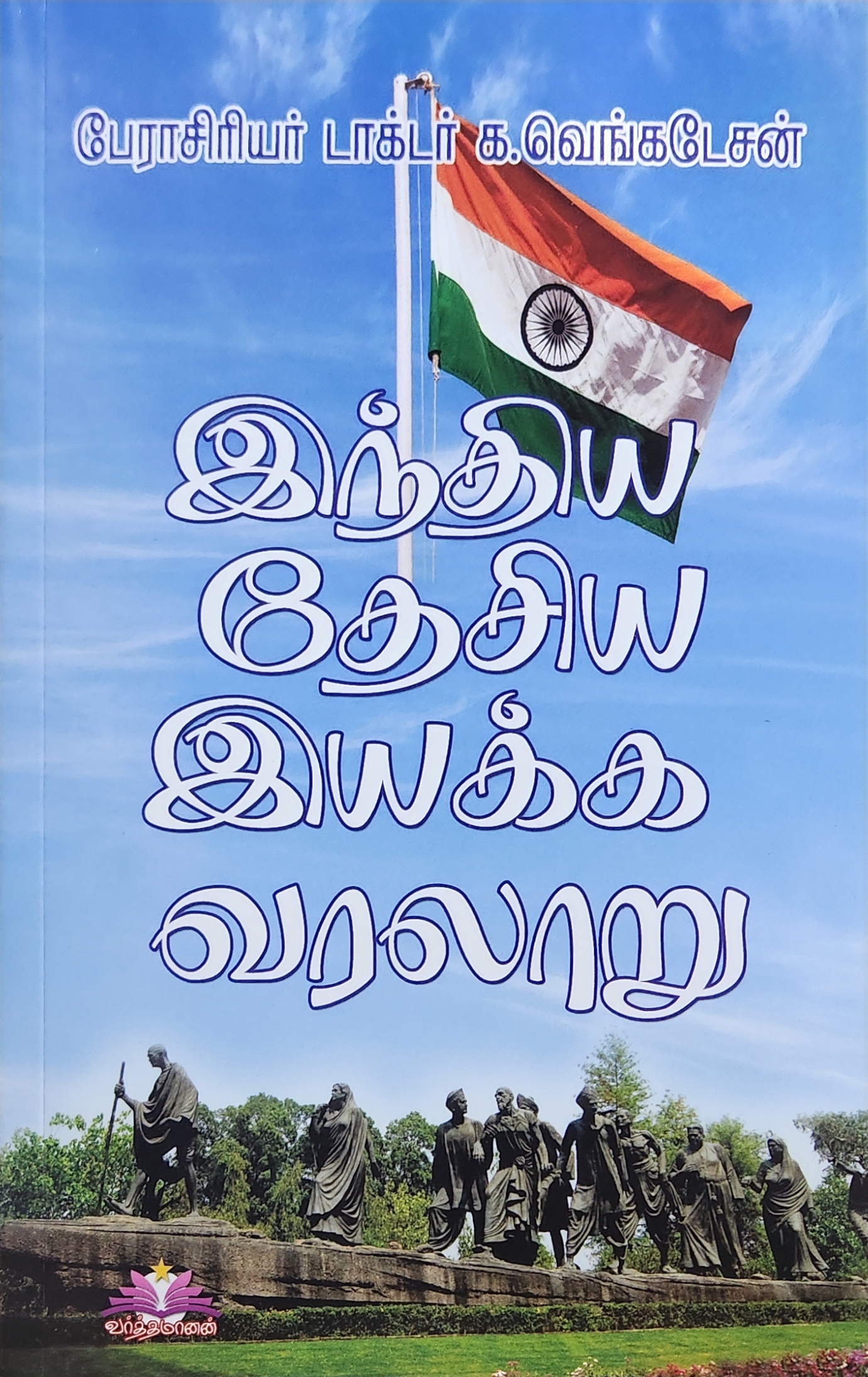 BUY இந்திய தேசிய இயக்க வரலாறு | பேரா. க.வெங்கடேசன் | TNPSC UPSC உள்ளிட்ட ஆட்சிப் பணியாளர் தேர்வுகளுக்கு பயன் தரக்கூடியது| BEST PUBLICATION | LATEST 2025 EDITION | இந்திய தேசிய இயக்க வரலாறு பேரா. க.வெங்கடேசன்