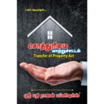 BUY Transfer of Property Act with Indian Easements Act in Tamil JEYARAJAN | சொத்துரிமை மாற்றுச் சட்டம் ஜெயராஜன் | இந்திய வசதியுரிமை சட்டத்துடன்| 2024 | LATEST EDITION | BEST GUIDE IN TAMIL|