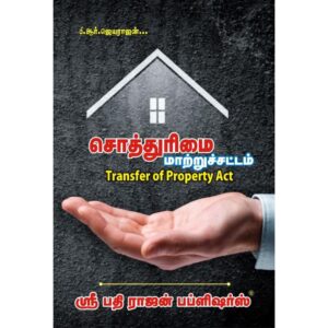 BUY Transfer of Property Act with Indian Easements Act in Tamil JEYARAJAN | சொத்துரிமை மாற்றுச் சட்டம் ஜெயராஜன் | இந்திய வசதியுரிமை சட்டத்துடன்| 2024 | LATEST EDITION | BEST GUIDE IN TAMIL|