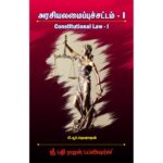 BUY அரசியலமைப்பு சட்டம் I ஜெயராஜன்| Constitutional Law I TAMIL JEYARAJAN| அரசியலமைப்பு அங்கங்களின் கட்டமைப்பு மற்றும் மத்திய மாநில உறவுகள் | Latest Edition 2023| P R JEYARAJAN GUIDE | SRI PATHI RAJAN PUBLICATION | BEST TAMIL GUIDE |