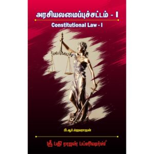 BUY அரசியலமைப்பு சட்டம் I ஜெயராஜன்| Constitutional Law I TAMIL JEYARAJAN| அரசியலமைப்பு அங்கங்களின் கட்டமைப்பு மற்றும் மத்திய மாநில உறவுகள் | Latest Edition 2023| P R JEYARAJAN GUIDE | SRI PATHI RAJAN PUBLICATION | BEST TAMIL GUIDE |