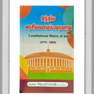 BUY INDIAN CONSTITUTIONAL HISTORY DHARMARAJ TAMIL| இந்திய அரசியலமைப்பு வரலாறு தர்மராஜ் | 2025 | LATEST EDITION | BEST GUIDE IN TAMIL|