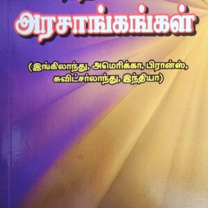 MODERN GOVERNMENTS DHARMARAJ TAMIL| தற்கால அரசாங்கங்கள்