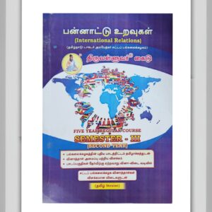 BUY INTERNATIONAL RELATIONS THIRUVALLUVAR TAMIL| பன்னாட்டு உறவுகள் திருவள்ளுவர்| 2025 | LATEST EDITION | BEST GUIDE IN TAMIL|