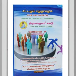 BUY LAW AND SOCIETY THIRUVALLUVAR TAMIL| சட்டம் மற்றும் சமுதாயமும் திருவள்ளுவர்| 2025 | LATEST EDITION | BEST GUIDE IN TAMIL|