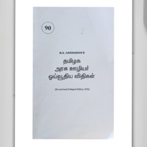 BUY தமிழக அரசு ஊழியர் ஓய்வூதிய விதிகள் ஹரிஹரன்| BOOK NO 90 | Tamil Nadu Government Employees Pension Rules TAMIL HARIHARAN | N A HARIHARAN | BEST GOVERNMENT DEPARMENTAL EXAM BOOK | BEST BOOK FOR GOVERNMENT PROMOTION EXAM | SAMIROO PUBLISHERS |