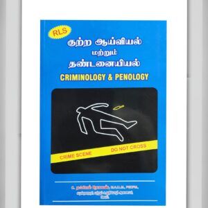 BUY ரஃபேல் ரோமன் குற்றவியல் மற்றும் தண்டனையியல் கையேடு guide | CRIMINOLOGY AND PENOLOGY RAFEL ROMAN GUIDE TAMIL | Latest Edition | 2025 | RAFEAL ROMAN GUIDE | BEST TAMIL GUIDE |