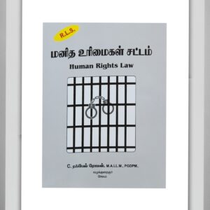 BUY ரஃபேல் ரோமன் மனித உரிமைகள் சட்டம் கையேடு guide | HUMAN RIGHTS LAW RAFEL ROMAN GUIDE TAMIL | Latest Edition | 2025 | RAFEAL ROMAN GUIDE | BEST TAMIL GUIDE |