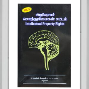BUY ரஃபேல் ரோமன் அறிவுசார் சொத்துரிமைச் சட்டம் கையேடு guide | INTELLECTUAL PROPERTY RIGHTS RAFEL ROMAN GUIDE TAMIL | Latest Edition | 2025 | RAFEAL ROMAN GUIDE | BEST TAMIL GUIDE |