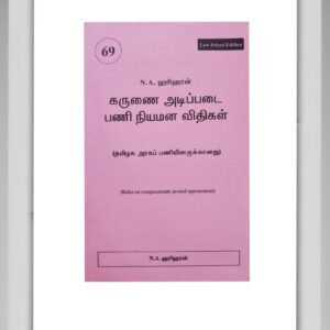 BUY கருணை அடிப்படையிலான பணி நியமன விதிகள் ஹரிஹரன்|| Compassionate Appointment Rules TAMIL HARIHARAN | N A HARIHARAN | BEST GOVERNMENT DEPARMENTAL EXAM BOOK | BEST BOOK FOR GOVERNMENT PROMOTION EXAM | SAMIROO PUBLISHERS |