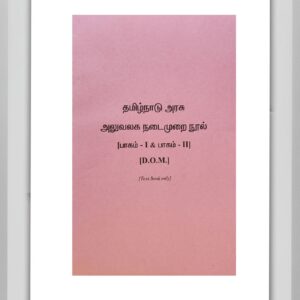 BUY தமிழ்நாடு அரசு அலுவலக நடைமுறை நூல் ஹரிஹரன்| Tamil Nadu Government Office Manual TAMIL HARIHARAN | N A HARIHARAN | BEST GOVERNMENT DEPARMENTAL EXAM BOOK | BEST BOOK FOR GOVERNMENT PROMOTION EXAM | SAMIROO PUBLISHERS |