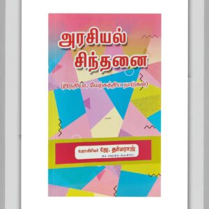 BUY ARASIYAL SINTHANAI DHARMARAJ TAMIL| அரசியல் சிந்தனை தர்மராஜ் | 2025 | LATEST EDITION | BEST GUIDE IN TAMIL|