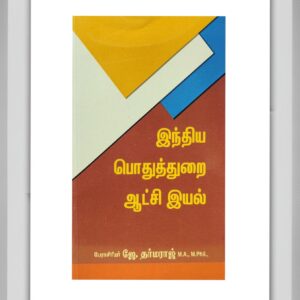 BUY INDIA POTHU THURAI AATCHI IYAL DHARMARAJ TAMIL| இந்தியா பொது துறை ஆட்சி இயல் தர்மராஜ் | 2025 | LATEST EDITION | BEST GUIDE IN TAMIL|
