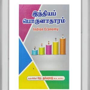 BUY INDIAN ECONOMY DHARMARAJ TAMIL| இந்திய பொருளாதாரம் தர்மராஜ் | 2025 | LATEST EDITION | BEST GUIDE IN TAMIL|
