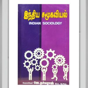 BUY INDIAN SOCIOLOGY DHARMARAJ TAMIL| இந்திய சமூகவியல் தர்மராஜ் | 2025 | LATEST EDITION | BEST GUIDE IN TAMIL|