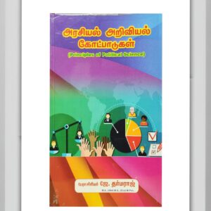 BUY PRINCIPLES OF POLITICAL SCIENCE DHARMARAJ TAMIL| அரசியல் அறிவியல் கொள்கை தர்மராஜ் | 2025 | LATEST EDITION | BEST GUIDE IN TAMIL|