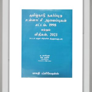 BUY தமிழ்நாடு நகர்ப்புற உள்ளாட்சி அமைப்புகள் சட்டம் 1998 மற்றும் விதிகள் 2023 சட்டம் மற்றும் விதிகளின் 2024 வரையிலான திருத்தங்களுடன்| Tamil Nadu Urban Local Bodies Act TAMIL | PUBLICATION BEST BOOK FOR CORPORATION MUNICIPALITIES | Tamil Nadu Urban Local Bodies Act 1998 and Rules 2023 with amendments to the Act and Rules up to 2024 TAMIL |