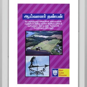 BUY AAIVAALAR NANBAN TAMIL PULAMAI VENKATACHALAM | ஆய்வாளர் நண்பன் தமிழ் புலமை வெங்கடாச்சலம் | GIRI LAW HOUSE PUBLICATION | LATEST EDITION | 2025 | BEST BOOK FOR LAND |