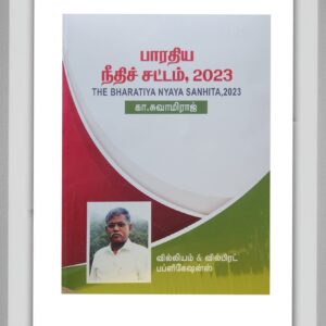 BUY BHARATIYA NYAYA SANHITA TAMIL SWAMIRAJ | பாரதிய நியாய சன்ஹிதா தமிழ் ஸ்வாமிராஜ் | WILLIAM AND WILBERT PUBLICATION | LATEST EDITION | 2025 | BEST BOOK FOR LAW STUDENTS |