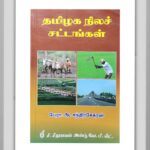 BUY LAND LAWS TAMIL CHANDRASEKAR | நிலச் சட்டங்கள் சந்திரசேகர் | BEST BOOK FOR LAW STUDENTS AND PROFESSIONALS | LATEST EDITION | C SITARAMAN AND CO |